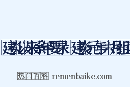 建炎以来系年要录·建炎元年六月组词是什么意思的图片